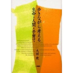 歩きながら考える生命・人間・子育て