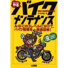 とことんやるバイクメンテナンス　Ａ・Ｂ・Ｃの３レベルに分けて、バイク整備を徹底図解！