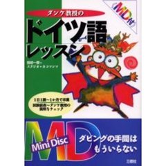 ダンケ教授のドイツ語レッスン