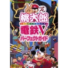 桃太郎電鉄Ｖパーフェクトガイド