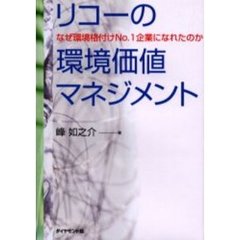 リコーの環境価値マネジメント　なぜ環境格付けＮｏ．１企業になれたのか