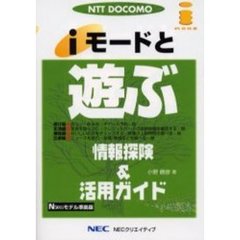 ｉモードと遊ぶ　情報探険＆活用ガイド　Ｎ５０１ｉモデル準拠版