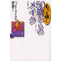 もっと輝く５０歳からのメイク　ハッピーメイクで変身！