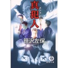 真犯人（ホンボシ）