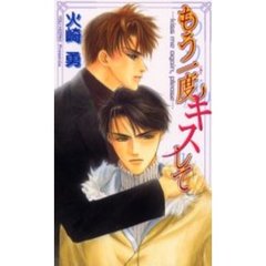 もう一度キスして
