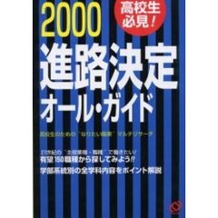 進路決定オール・ガイド　２０００