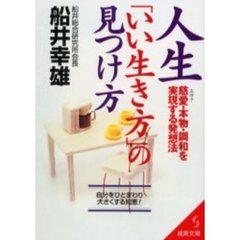 人生「いい生き方」の見つけ方　慈愛・本物・調和を実現する発想法