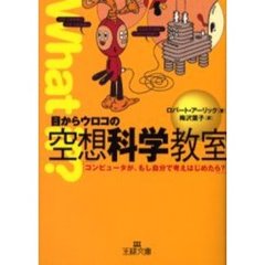 目からウロコの空想科学教室