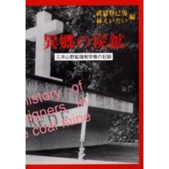 異郷の炭鉱（やま）　三井山野鉱強制労働の記録