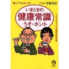 いまどきの健康常識うそ・ホント　知っててよかった！