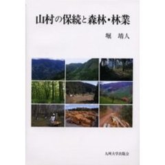 山村の保続と森林・林業