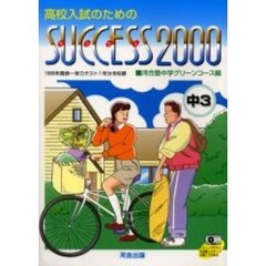 高校入試のためのサクセス　２０００