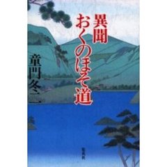 異聞おくのほそ道