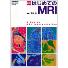 はじめてのＭＲＩ　新版