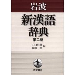 岩波新漢語辞典　第２版