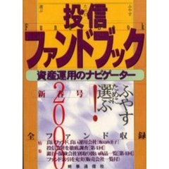 投信ファンドブック　資産運用のナビゲーター　２０００新春号