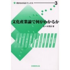 文化産業論で何がわかるか