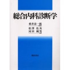 総合内科診断学