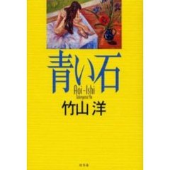 青い石