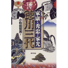 一冊でのみこむ家康・秀忠・家光徳川三代