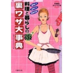 料理と暮らしの裏ワザ大事典　美味い、はやい、見違える！驚きの裏ワザ６３２