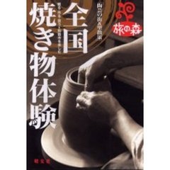全国焼き物体験