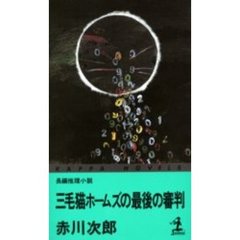 三毛猫ホームズの最後の審判