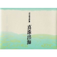 真珠出海　山口恒治詩集
