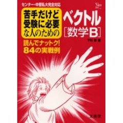 苦手だけど受験に必要な人のためのベクトル　センター・中堅私大完全対応