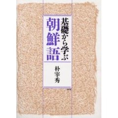 基礎から学ぶ朝鮮語