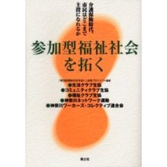 参加型福祉社会を拓く　介護保険時代、市民はどこまで主役になれるか