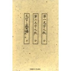 復刻版　文字之教　全三巻