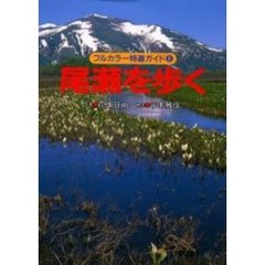 尾瀬を歩く　改訂第２版