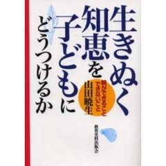 生きぬく知恵を子どもにどうつけるか　親ができること・できないこと