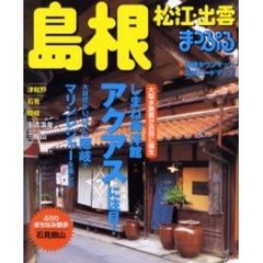 島根　松江・出雲　津和野・石見・隠岐