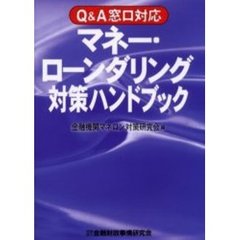 Ｑ＆Ａ窓口対応マネー・ローンダリング対策ハンドブック