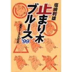 止まり木ブルース　’９９