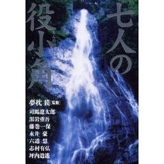 七人の役小角