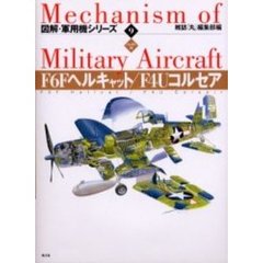 図解・軍用機シリーズ　９　ハンディ判　Ｆ６Ｆヘルキャット／Ｆ４Ｕコルセア
