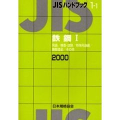 ＪＩＳハンドブック　鉄鋼　２０００－１　用語／検査・試験／特殊用途綱／鋳鍛造品／その他