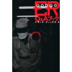 ＥＲ緊急救命室Ｑ＆Ａブック