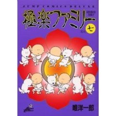 極楽ファミリー　　　７