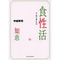 食性活の知恵　平成の養生訓