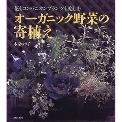 オーガニック野菜の寄植え　花もコンパニオンプランツも楽しむ