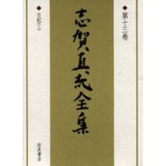 志賀直哉全集　第１３巻　日記　３