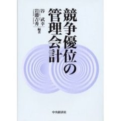 競争優位の管理会計