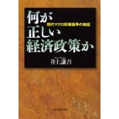 何が正しい経済政策か　現代マクロ政策論争の検証