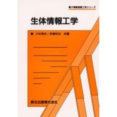 生体情報工学