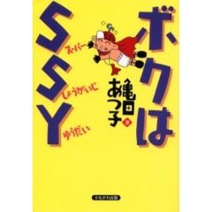 ボクはＳＳＹ　スーパー・しょうがいじ・ゆうだい
