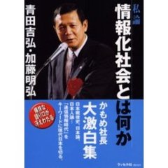 私論情報化社会とは何か